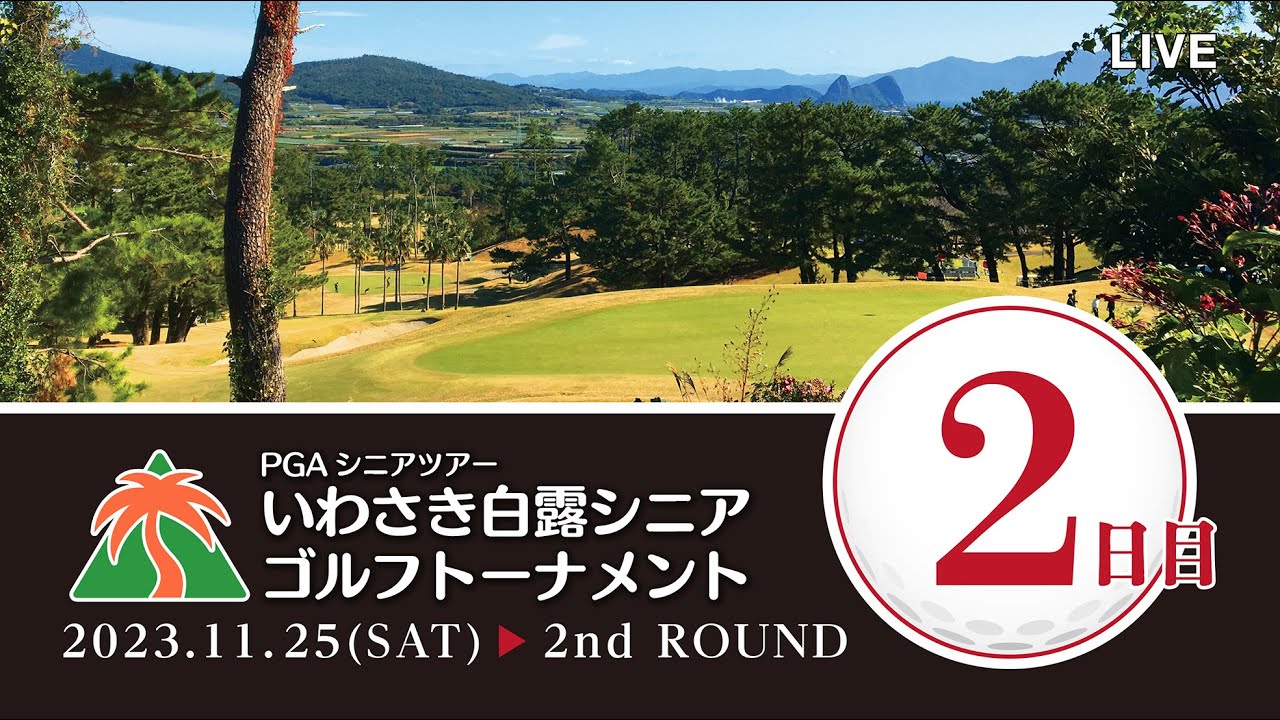 第11回2023年 PGAシニアツアーいわさき白露シニアゴルフトーナメントセカンドラウンド
