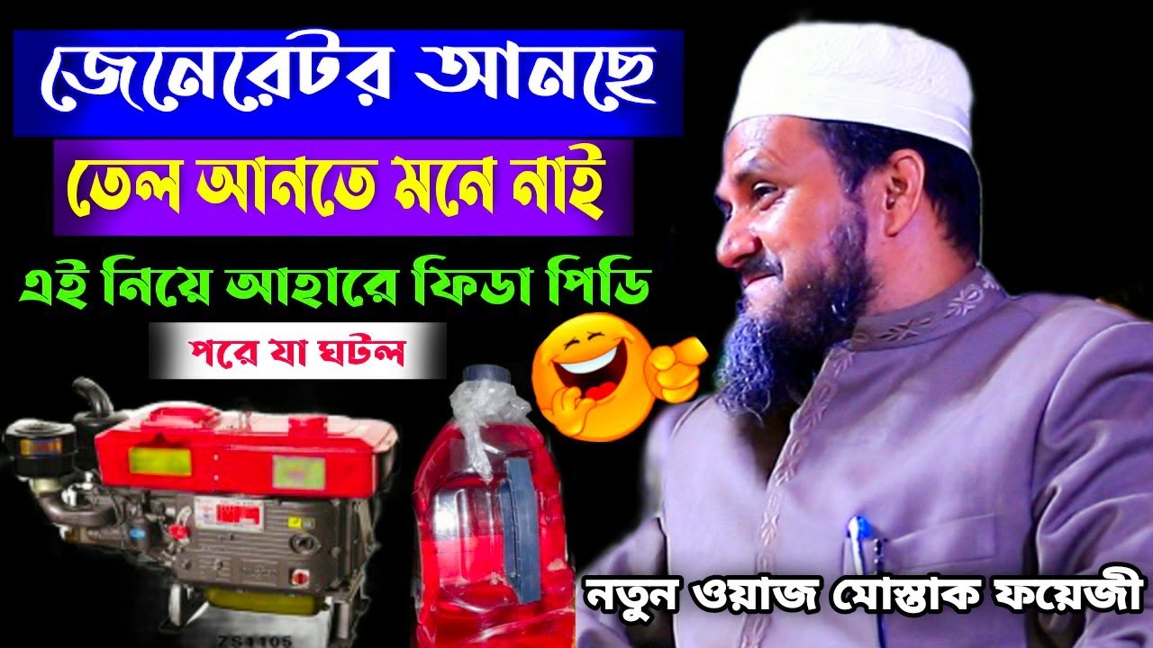 জেনেরেটার আনছে তেল আনতে মনে নাই এই নিয়ে লাগলো পিডাপিডি পড়ে যা ঘটলো//নতুন ওয়াজ মোশতাক ফয়েজী-২০২১