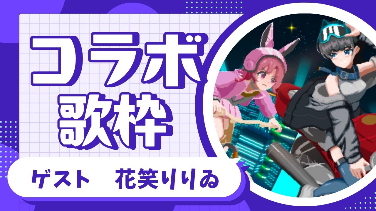 コラボまったり歌枠！　ライブまであと1か月！【花笑りりゐ】【このはら】