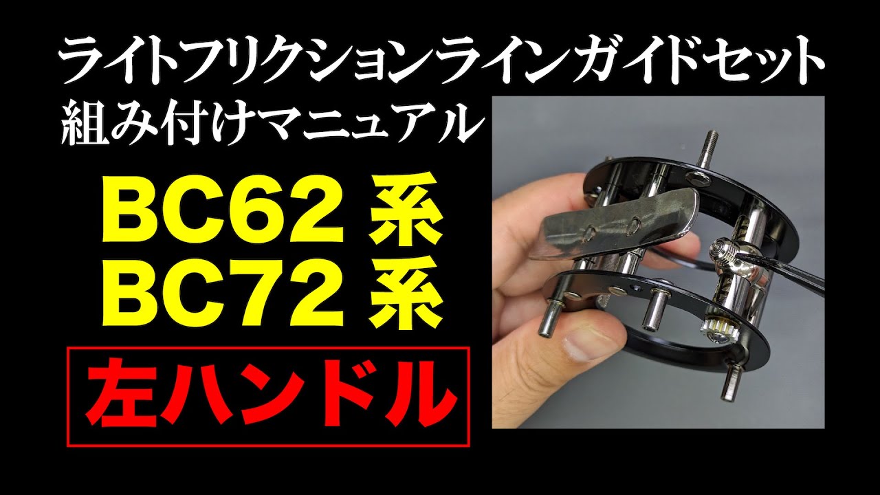 ［BC62系／BC72系用（左ハンドル）］ライトフリクションラインガイドセット組み付けマニュアル