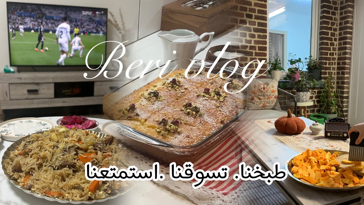 روتيني بيومي الحلو💚هريسة الجوز الهند 🥥مربى اليقطين وحضرت اكلة أوزبكية