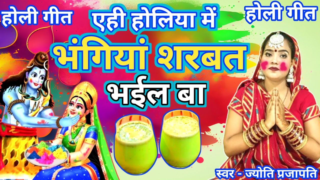 Jyoti prajapati|होलिया में भंगिया शरबत भईल बा| शिवरात्रि होली गीत| Shiv charcha|shiv charcha katha