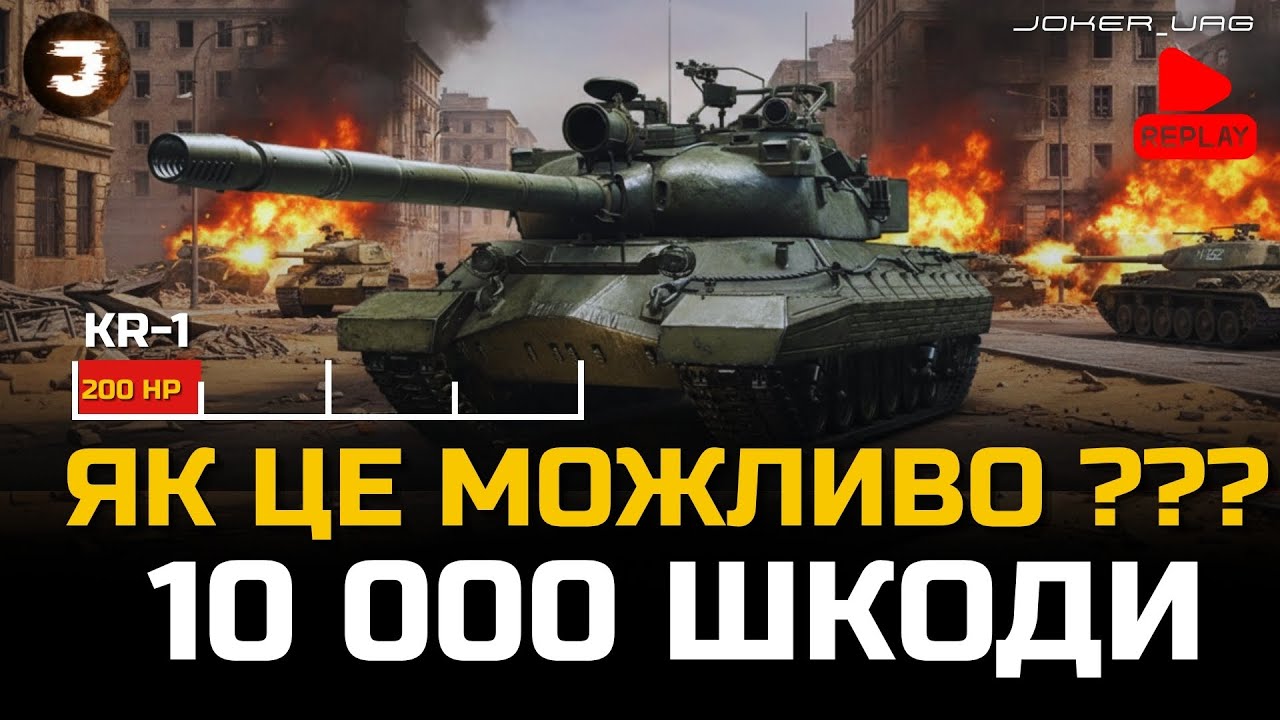 КР-1 | ЛИШИЛОСЬ ВСЬОГО 200 ХП... ЕПІЧНИЙ БІЙ НА 10 000 DMG