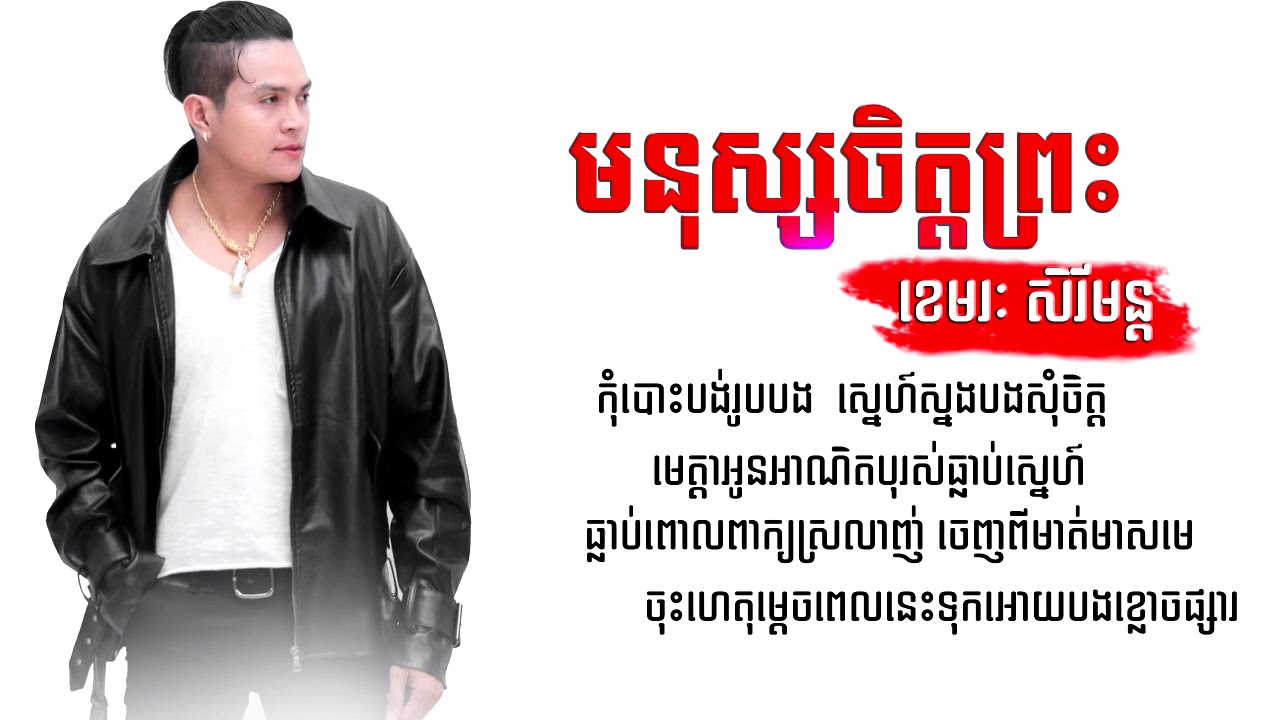 មនុស្សចិត្តព្រះ - ច្រៀងដោយ ​​​ ខេមរះ សិរីមុន្ដ ( LYRICS AUDIO OFFICIAL )