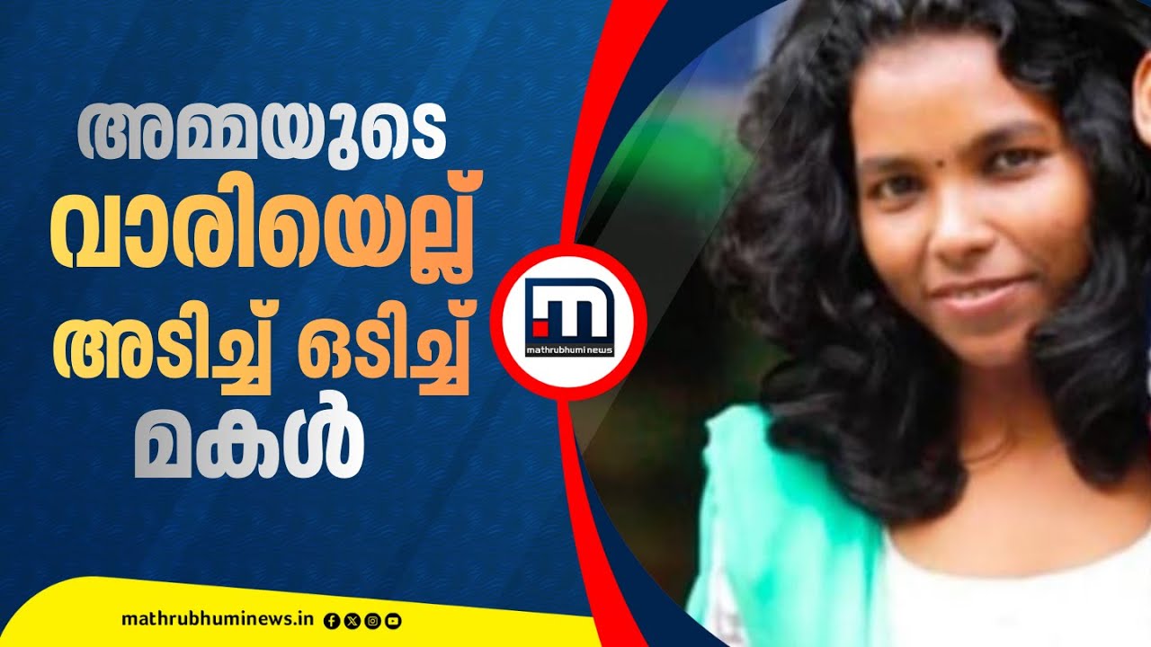 ഫെയ്സ്‍ക്രീം മാറ്റിവെച്ചതിന് കമ്പിപ്പാര കൊണ്ട് അമ്മയുടെ വാരിയെല്ല് അടിച്ച് ഒടിച്ച് മകൾ | Kochi