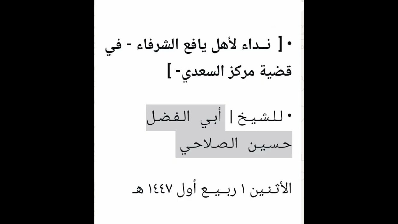 نداء لأهل يافع الشرفاء _ في قضية مركز السعدي /الشيخ حسين الصلاحي