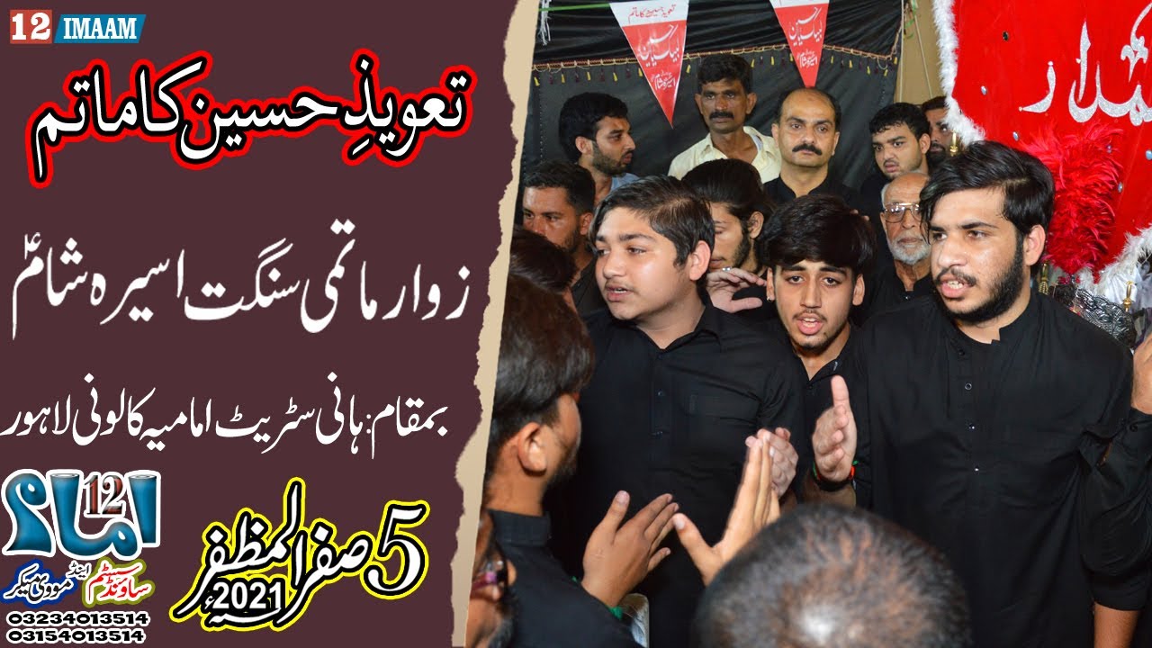 Matmi Sangat Aseer e Sham | Matamdari | 5 Safar 2021 | Hani Street Imamia Colony Lahore | 12imaam