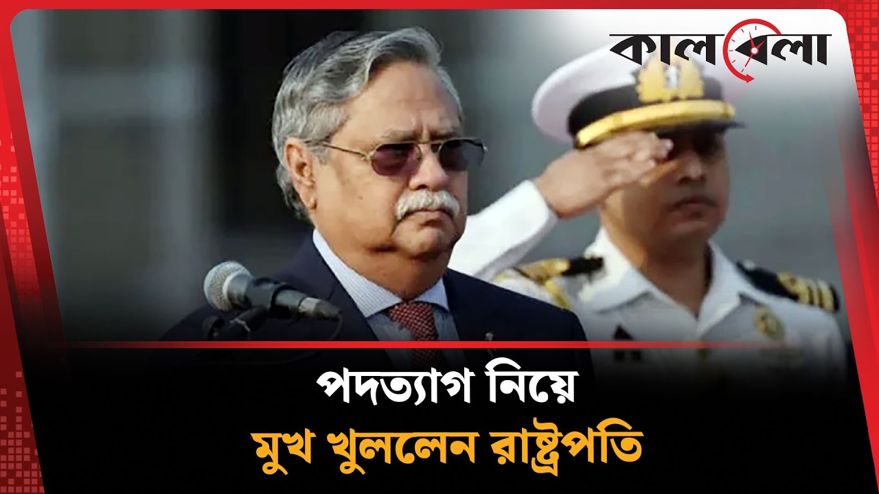 পদত্যাগ নিয়ে মুখ খুললেন রাষ্ট্রপতি | Shahabuddin | Kalbela