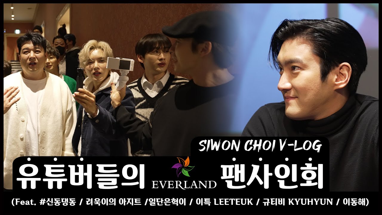 EVERLAND 팬미팅 V-LOG (Feat.SUPERJUNIOR)