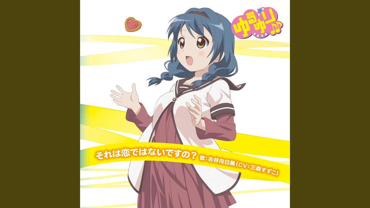 それは恋ではないですの?