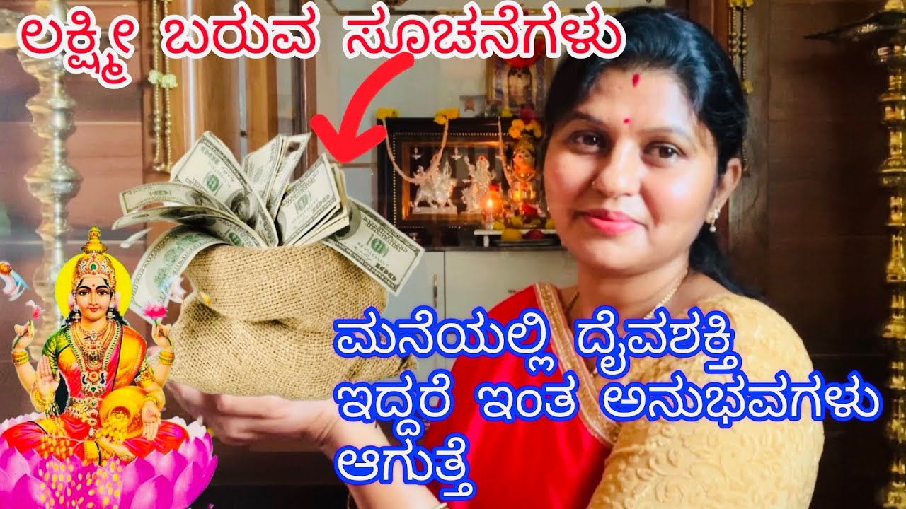 ಮನೆಯಲ್ಲಿ ದೈವಶಕ್ತಿ ಇದ್ದರೆ ಹೀಗೆ ಆಗುತ್ತೆ 🙏ಲಕ್ಷ್ಮೀ ಮನೆಗೆ ಬರುವ ಸೂಚನೆಗಳು 