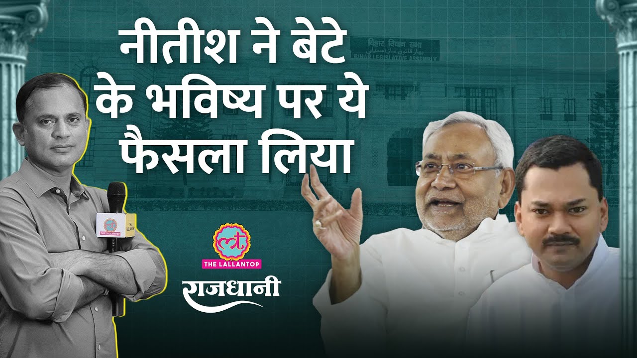 Nitish ने बेटे Nishant पर लिया बड़ा फैसला! Bihar Election | Rahul Gandhi Raebareli Viral Video