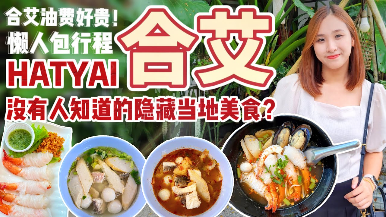 合艾 Hatyai隐藏美食！Google Review 4.4分的冬阴功鱼肉粿条粉和超特别的虾/芋头粿粉【VLOG旅行】
