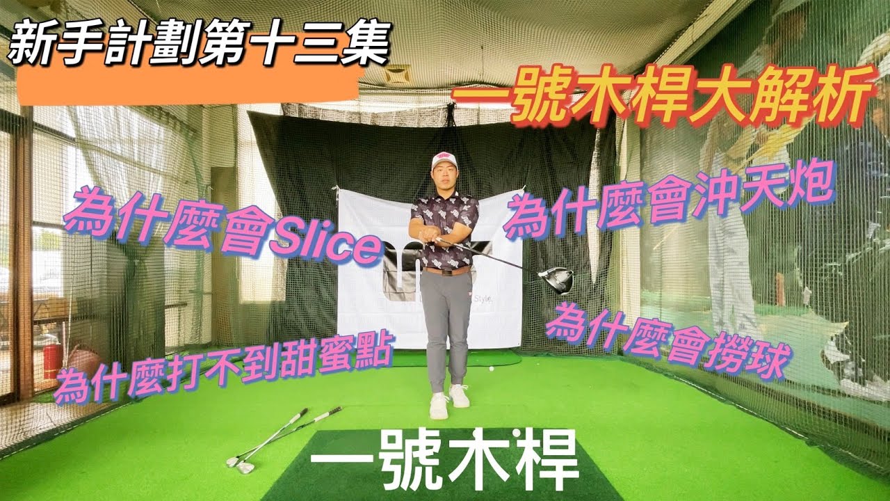 『摸嗨吧 Yo~』新手計畫第十三集一號木桿，超精闢完整解析一號木桿如何打擊，為什麼會產生slice?很多人打擊時會產生撈球動作，到底是什麼原因產生呢？快來看看超完整一號木桿大解析，讓你馬上上手一號木！