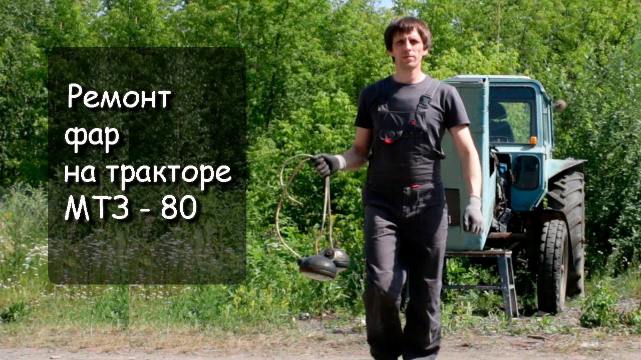 Самодельный кронштейн фар на трактор МТЗ