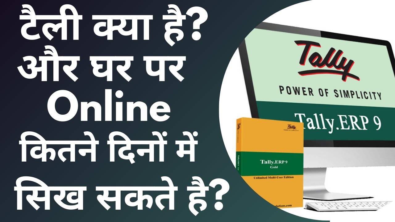 What is tally and how long it takes to learn tally? | Hindi