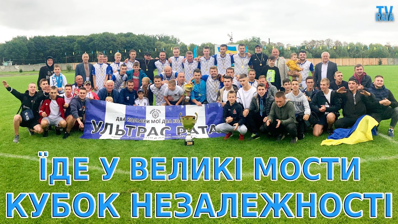 🏆Кубок Незалежності їде у Великі Мости | Як це було