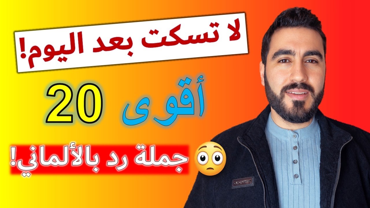 أقوى 20 جملة ألمانية قوية لازم تعرفها للدفاع عن نفسك!