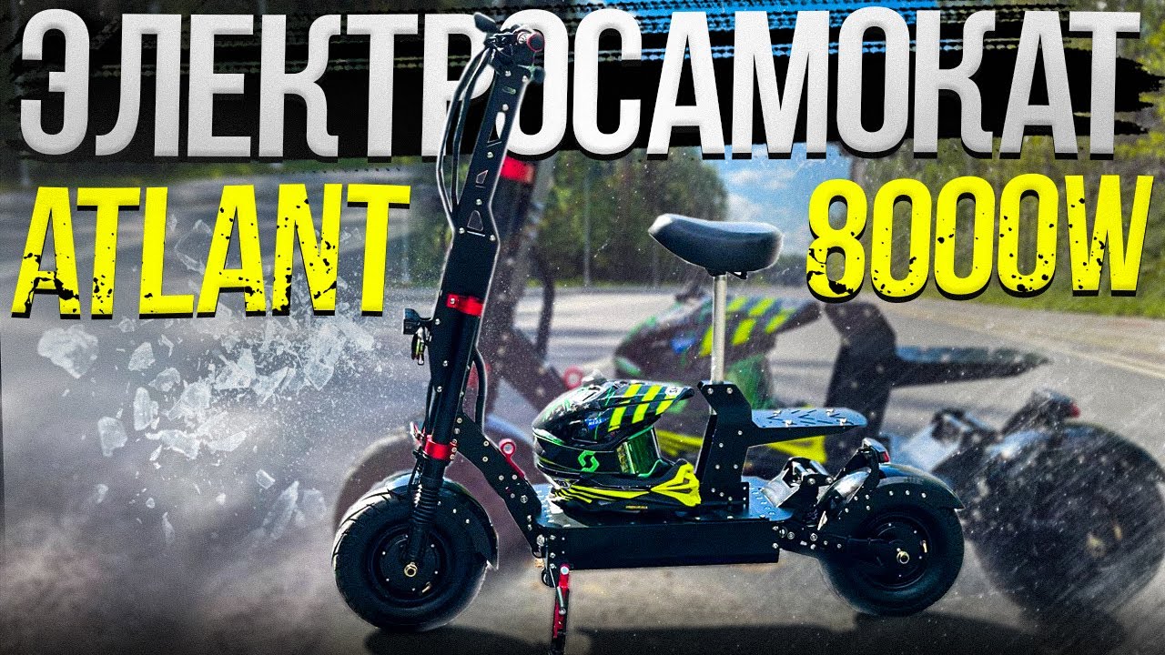 Электросамокат Atlant  - 8000W это Вам не шутка!!!
