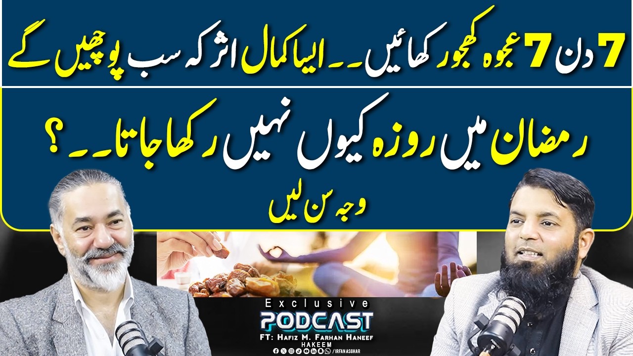 7 Din 7 Ajwa Khajoor Khaien Aur Kamal Dekhen | FT: Hafiz Muhammad Farhan Haneef | Irfan Asghar