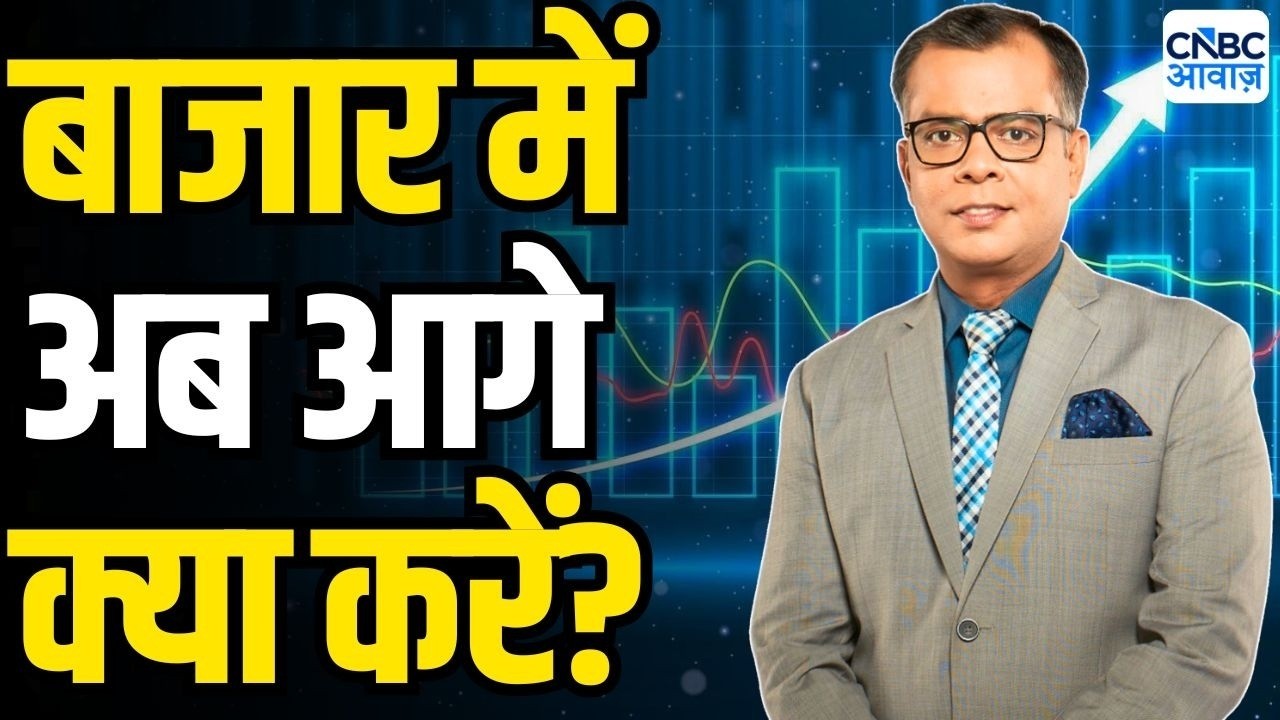 Editors Take| बाजार में अब आगे क्या करें? | Anuj Singhal Views on Market | First Trade