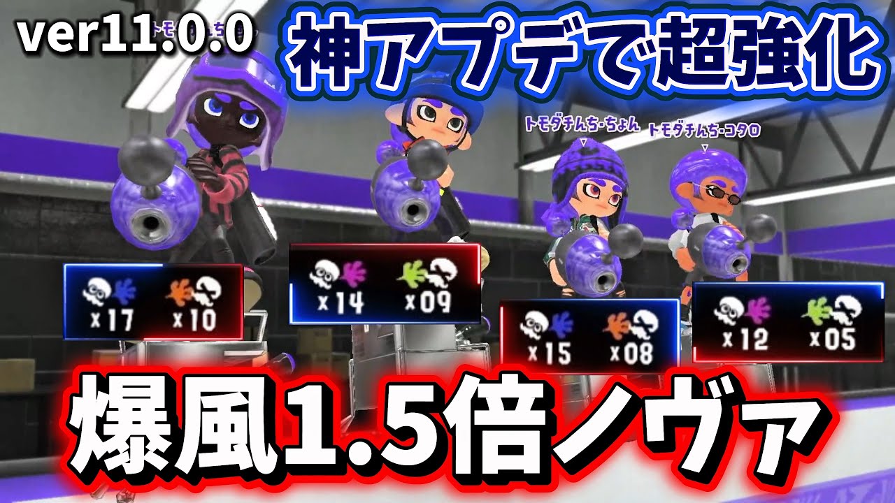 アプデで当たり判定拡大したノヴァブラスター4人が強すぎて楽しいwww
