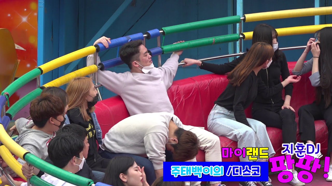 💙#월미도디스코팡팡💙◇518◇ㅋㅋ 거지같은 커플티 지훈DJ의 커플불만족/WOLMIDO DISCO PANG PANG