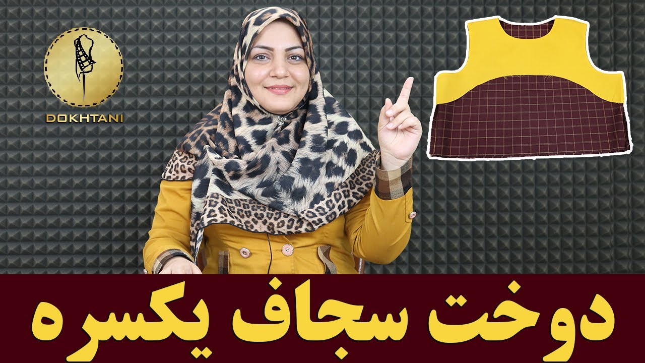 خیاطی:آموزش الگو و دوخت سجاف یکسره برای لباس های پشت و جلو بسته