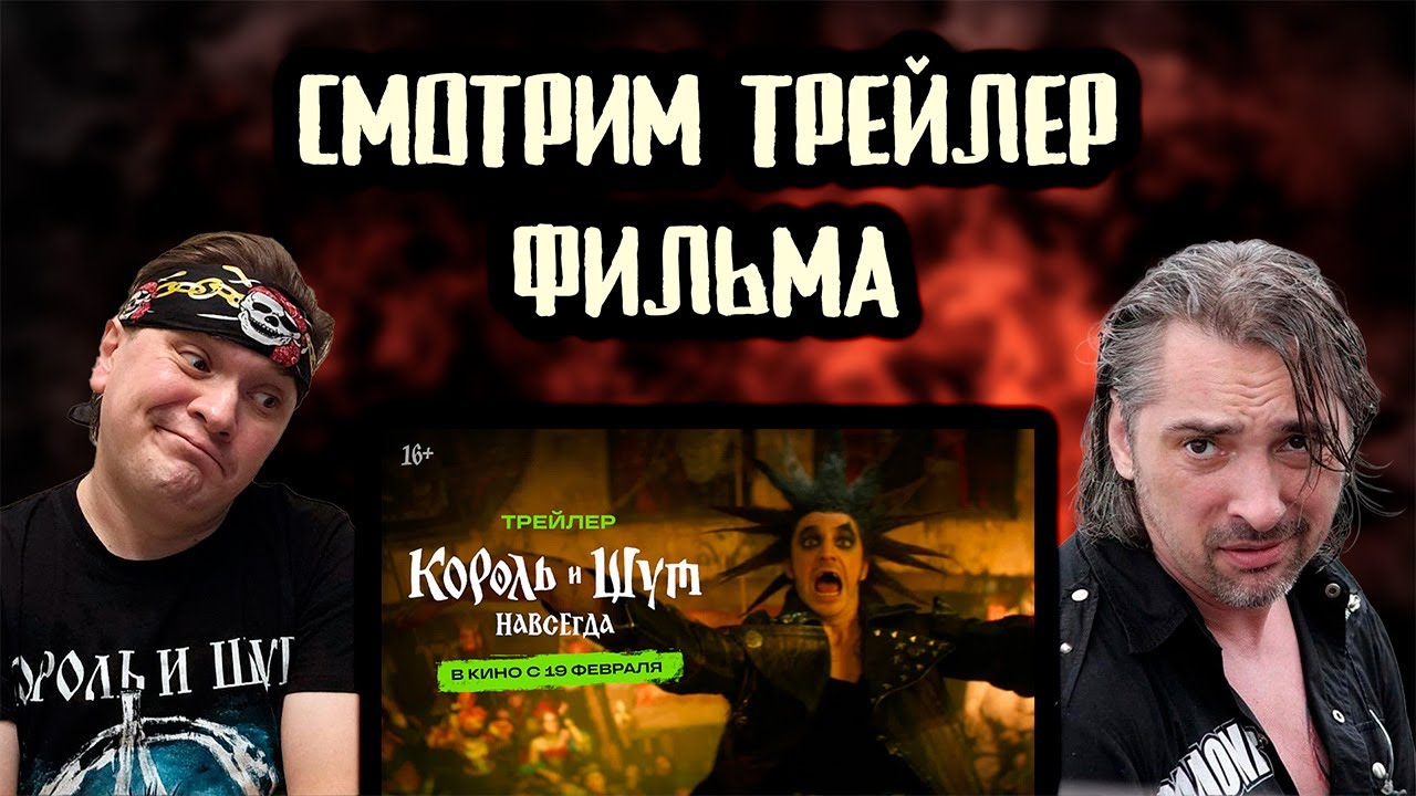 Король и Шут Навсегда. Смотрим трейлер и делимся ожиданиями