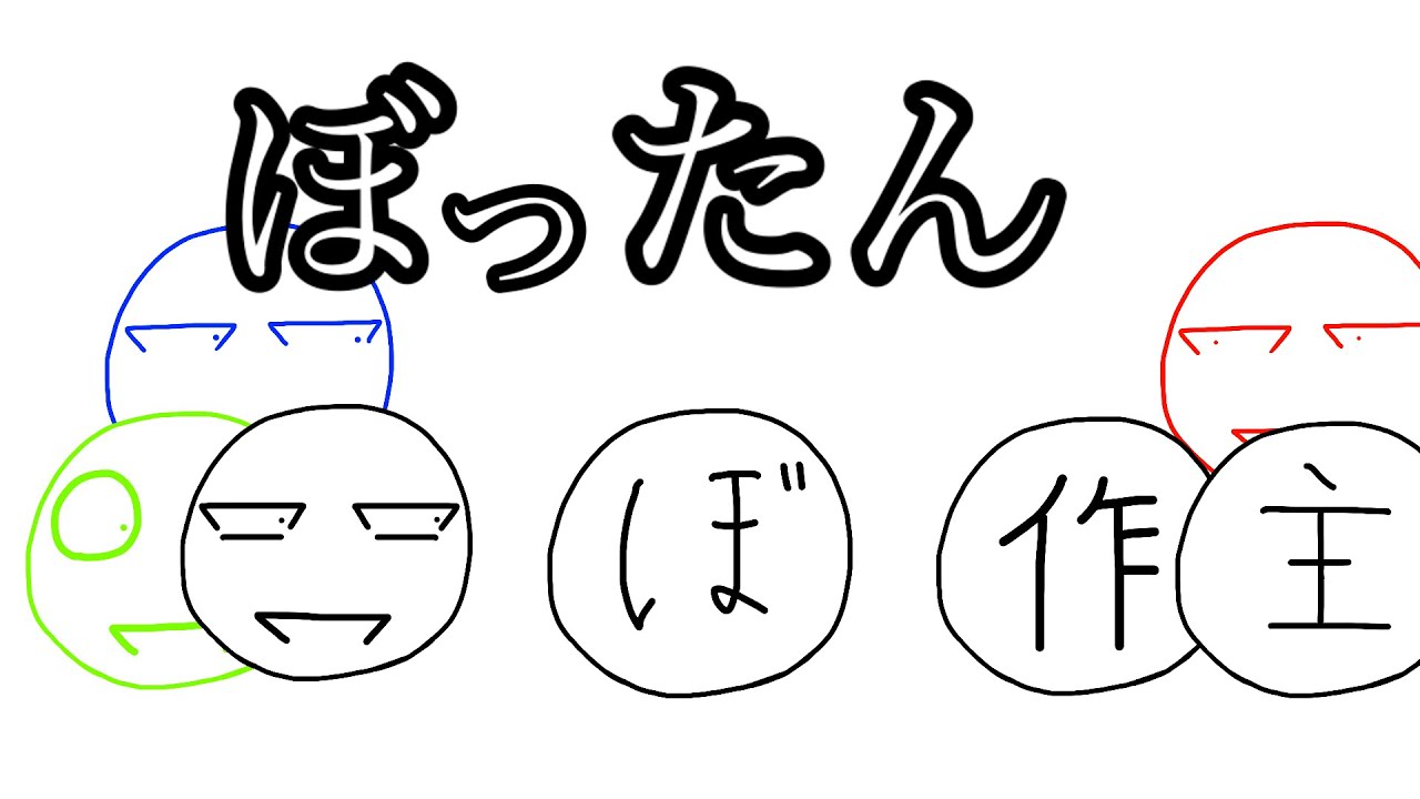 茶番用OPを作りました！