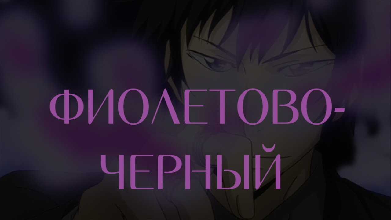 TYL!Хибари/Хроме/Хибари - «Фиолетово-черный»