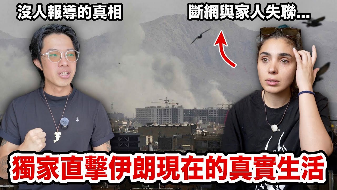 2026媒體不說的現況！伊朗好友冒險淚訴：家鄉淪為煉獄，消失在電話後的家人...