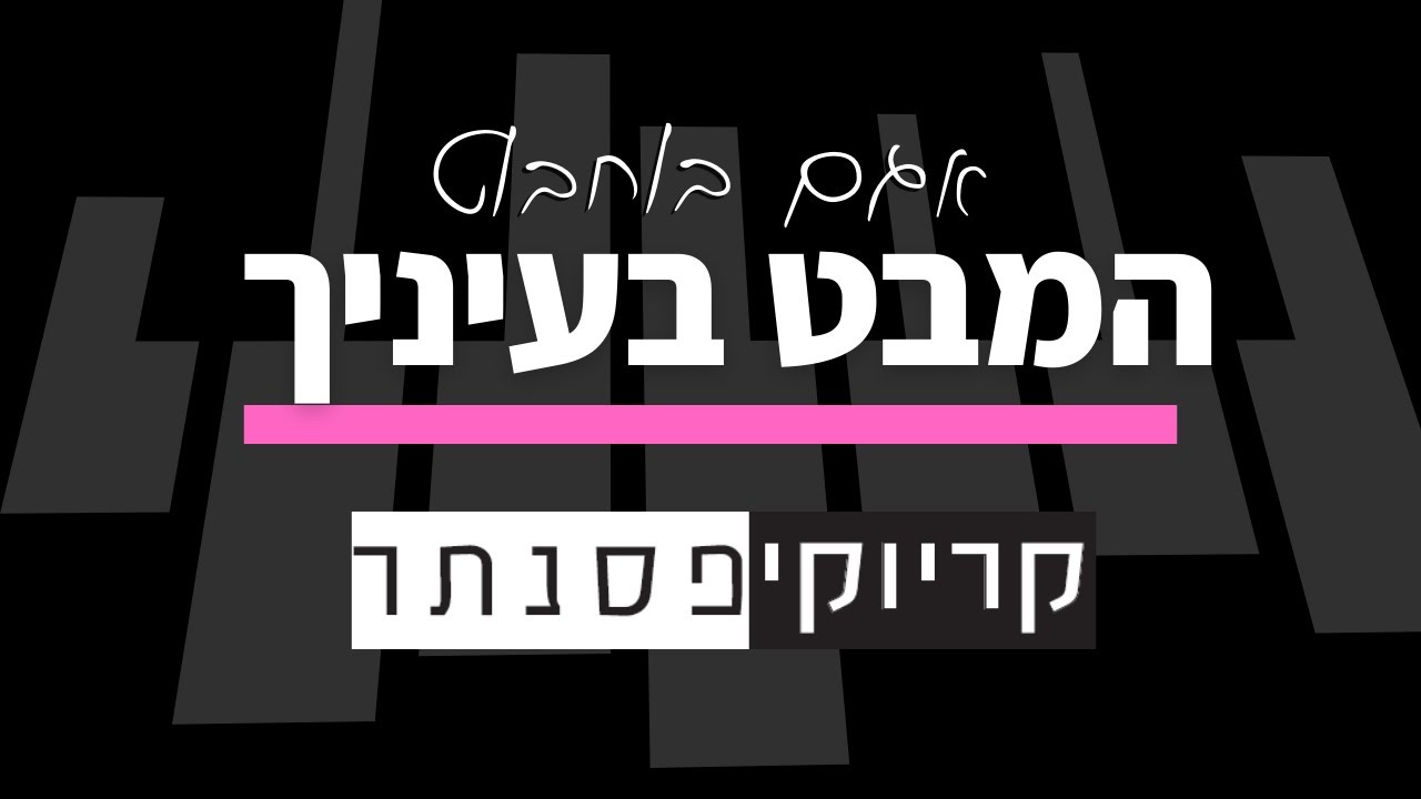 אגם בוחבוט – המבט בעיניך (קריוקי פסנתר)