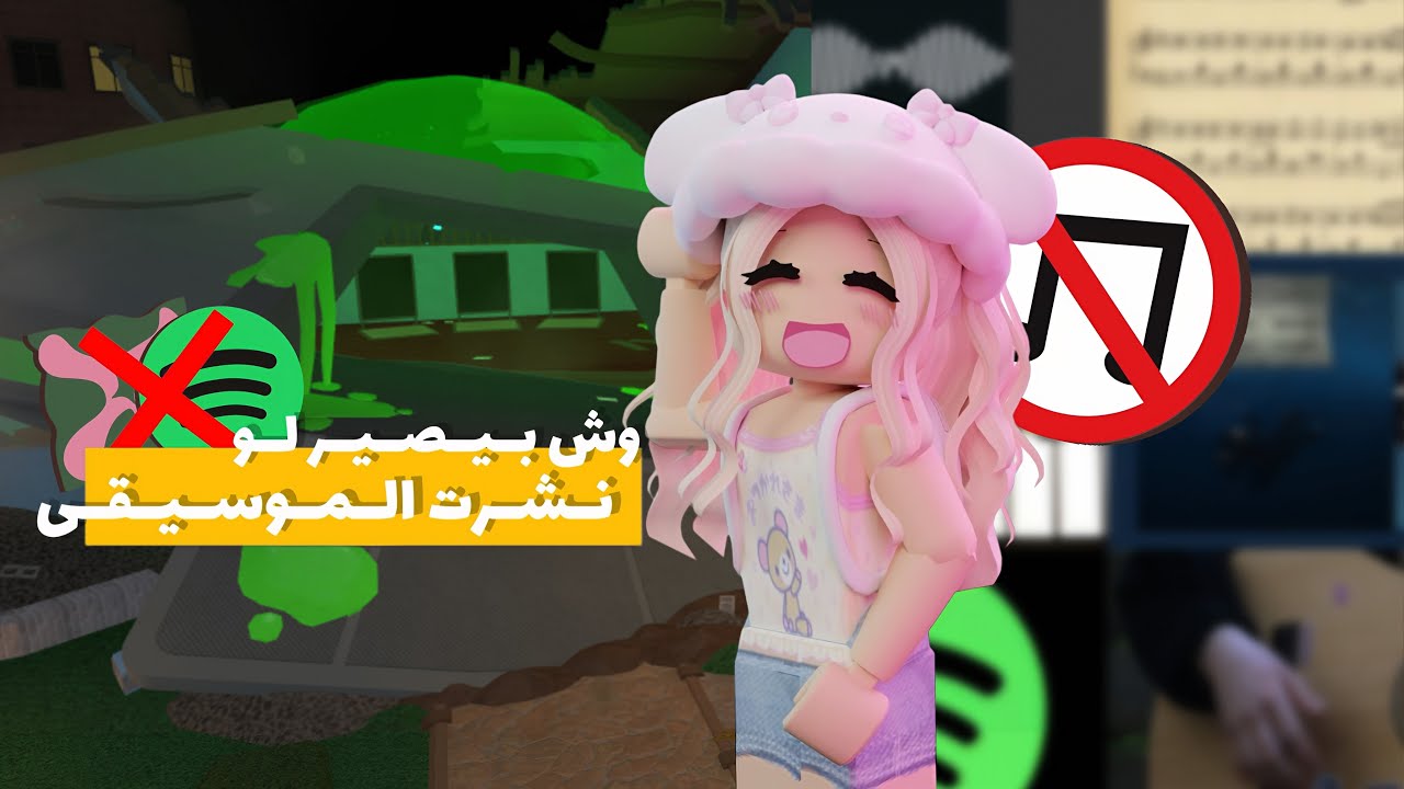 وش بـيـصـيـر لـو نـشـرت الـمـوسـيـقـى ❌🎵 ؟!