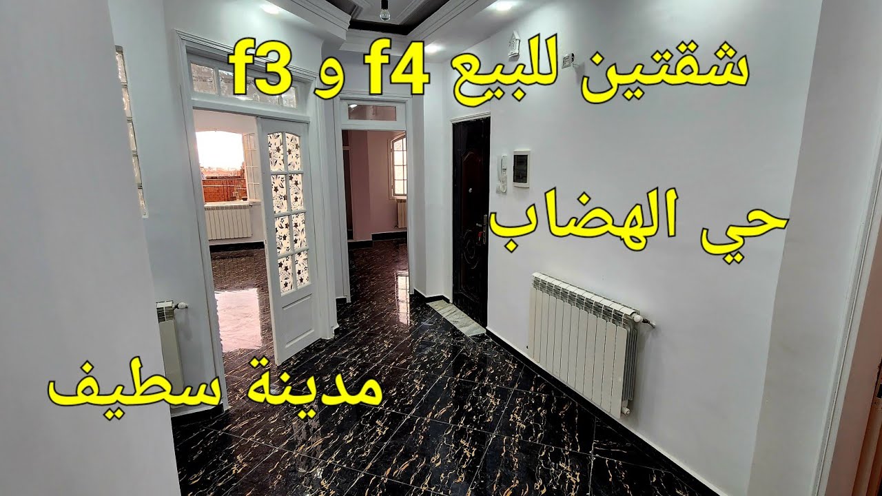 شقتين بروموسيون للبيع 130m الطابق الثاني و الثالث في حي الهضاب مدينة سطيف مرحبا بكم 06.61.59.91.96