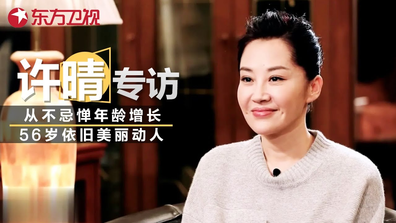 许晴真实性格大揭秘! 从不忌惮年龄增长, 心直口快一句话让全场嘉宾安静! #可凡倾听 #许晴 ｜FULL