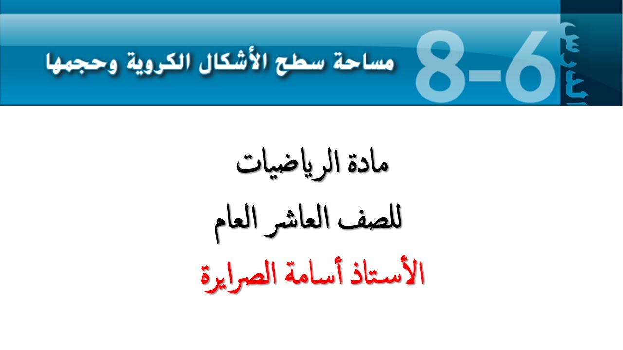 مساحة سطح الأشكال الكروية وحجمها