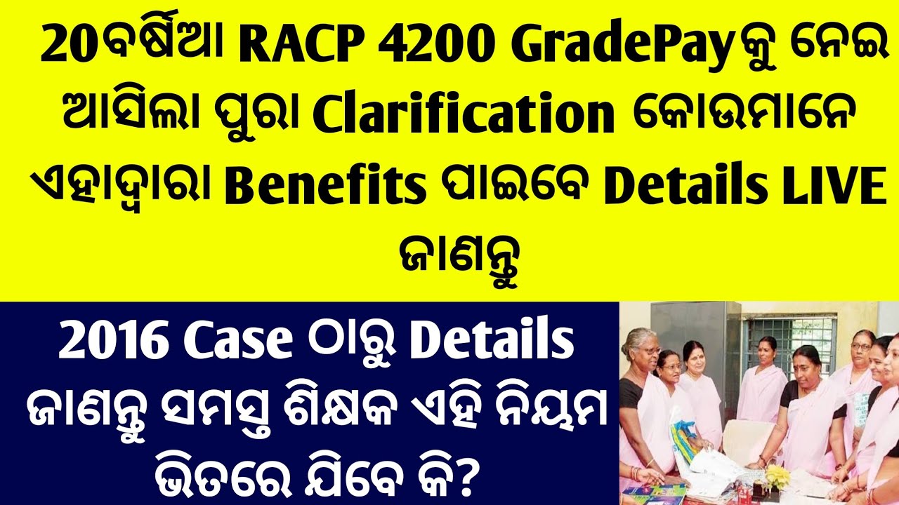 20ବର୍ଷିଆ RACP 4200GPକୁ ନେଇ ଆସିଲା ପୁରା Clarification କୋଉମାନେ Benefitsପାଇବେ 2016 Caseରୁ ଜାଣନ୍ତୁDetails