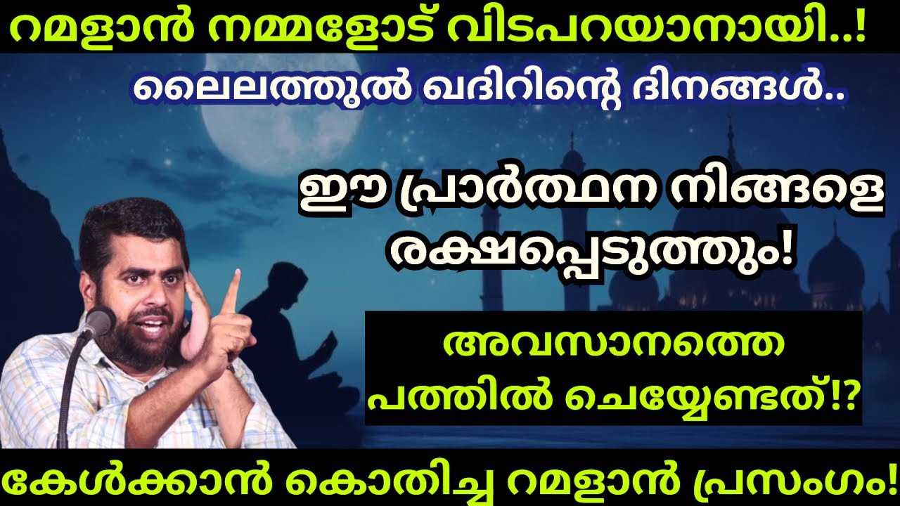 റമളാൻ വിടപറയാറായി! ഈ പ്രാർത്ഥന നിങ്ങളെ രക്ഷപെടുത്തും! Ansar nanmanda islamic speech #ansarnanmanda 