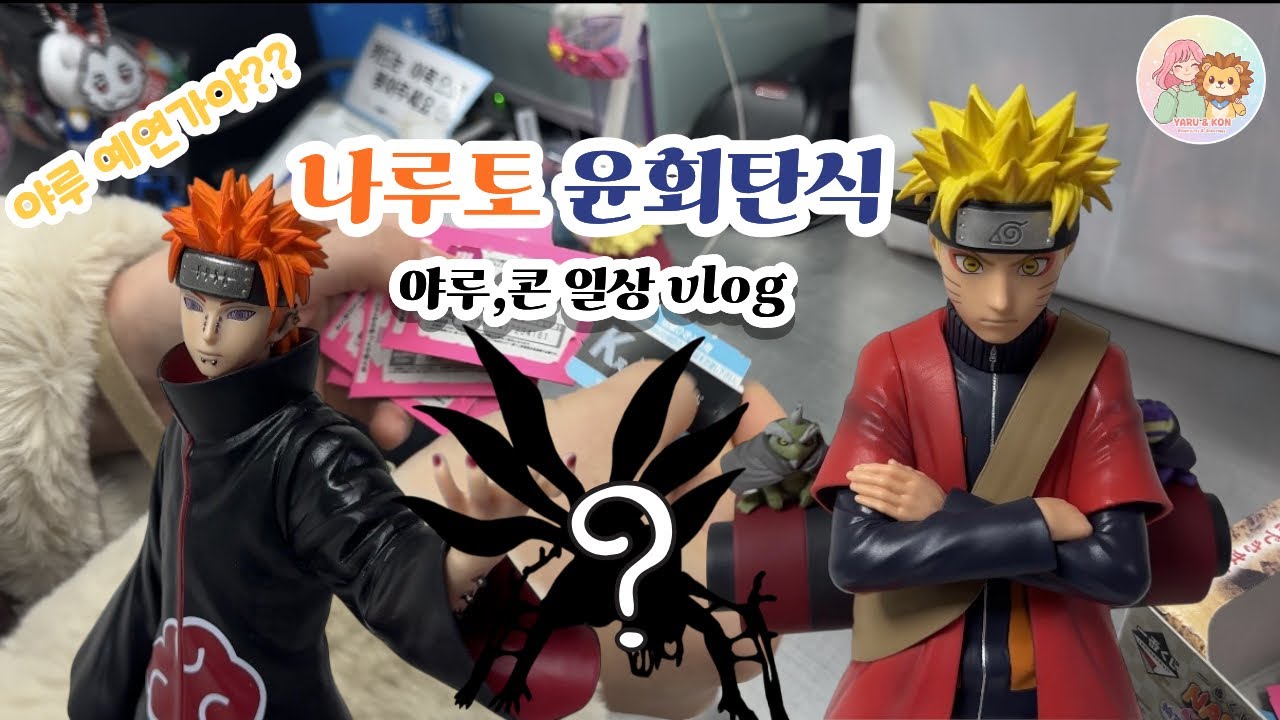 나루토 신상 윤회의 탄식? 나도 폭주할거야!! 50만원???