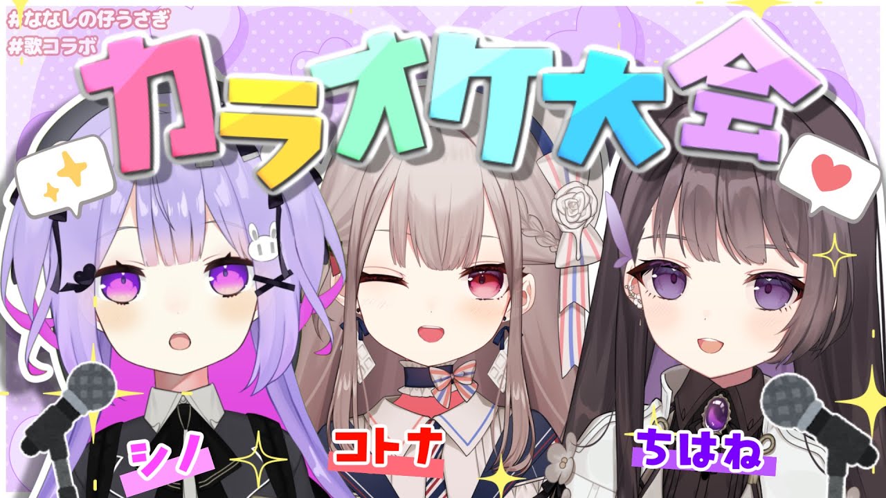 【#ななしの仔うさぎ | 歌コラボ】３人で歌うぞ！カラオケ大会！【菓子野コトナ/シノウサギ/七藤ちはね】