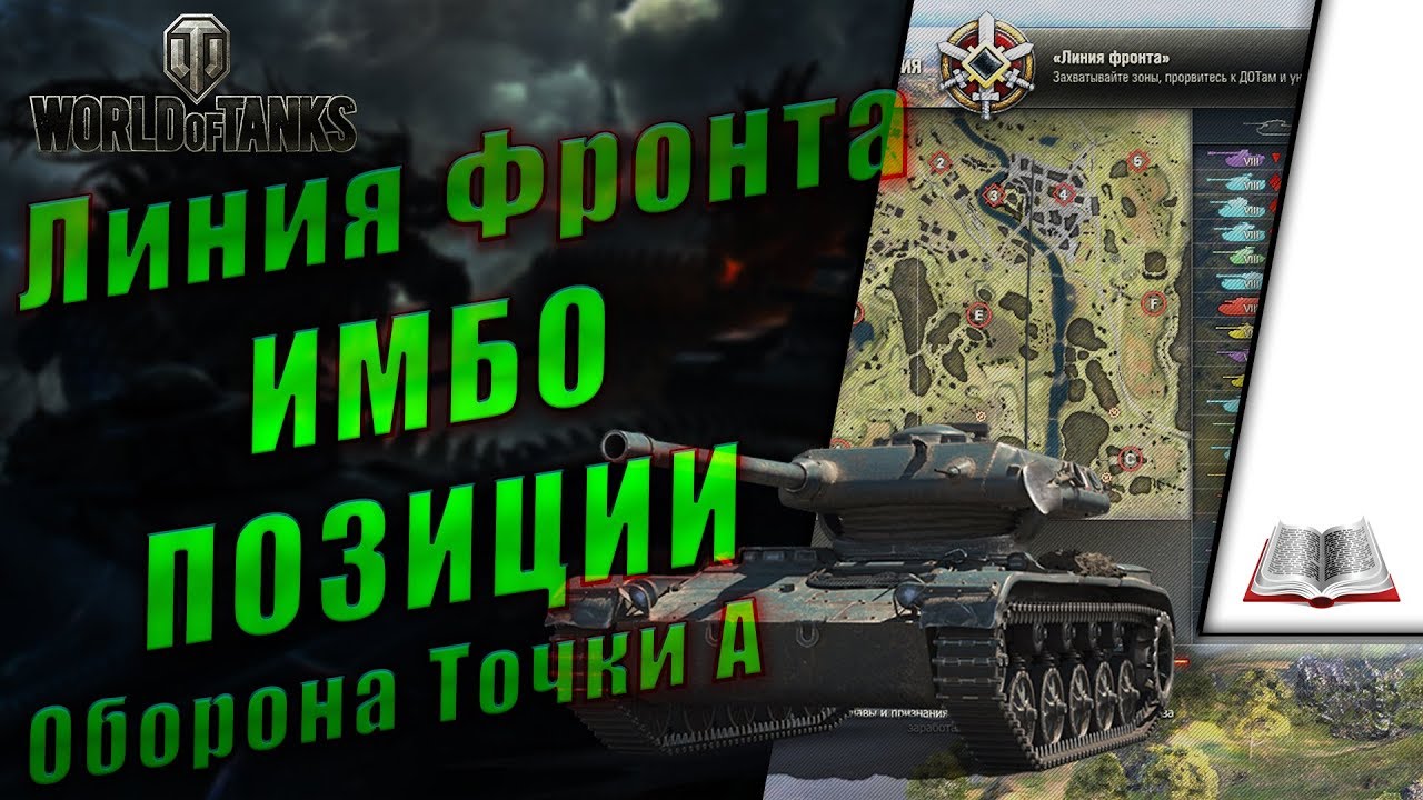Линия Фронта. Имбовая позиция. Точка А оборона на ЛТ.