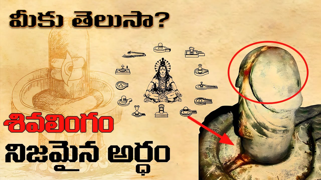 అసలు శివలింగం అంటే ఏమిటి? శివలింగం రహస్యం?
