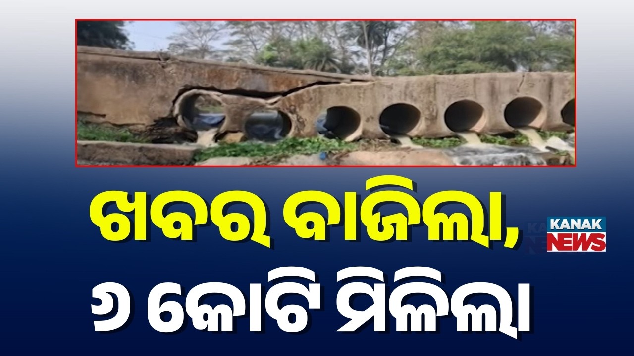 Kanak News Impact: ₹6.82 Cr Sanctioned for Bargarh Dumeripali Bridge | Big Success for 6 Villages