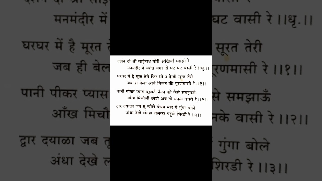 दर्शन दो श्री साईनाथ