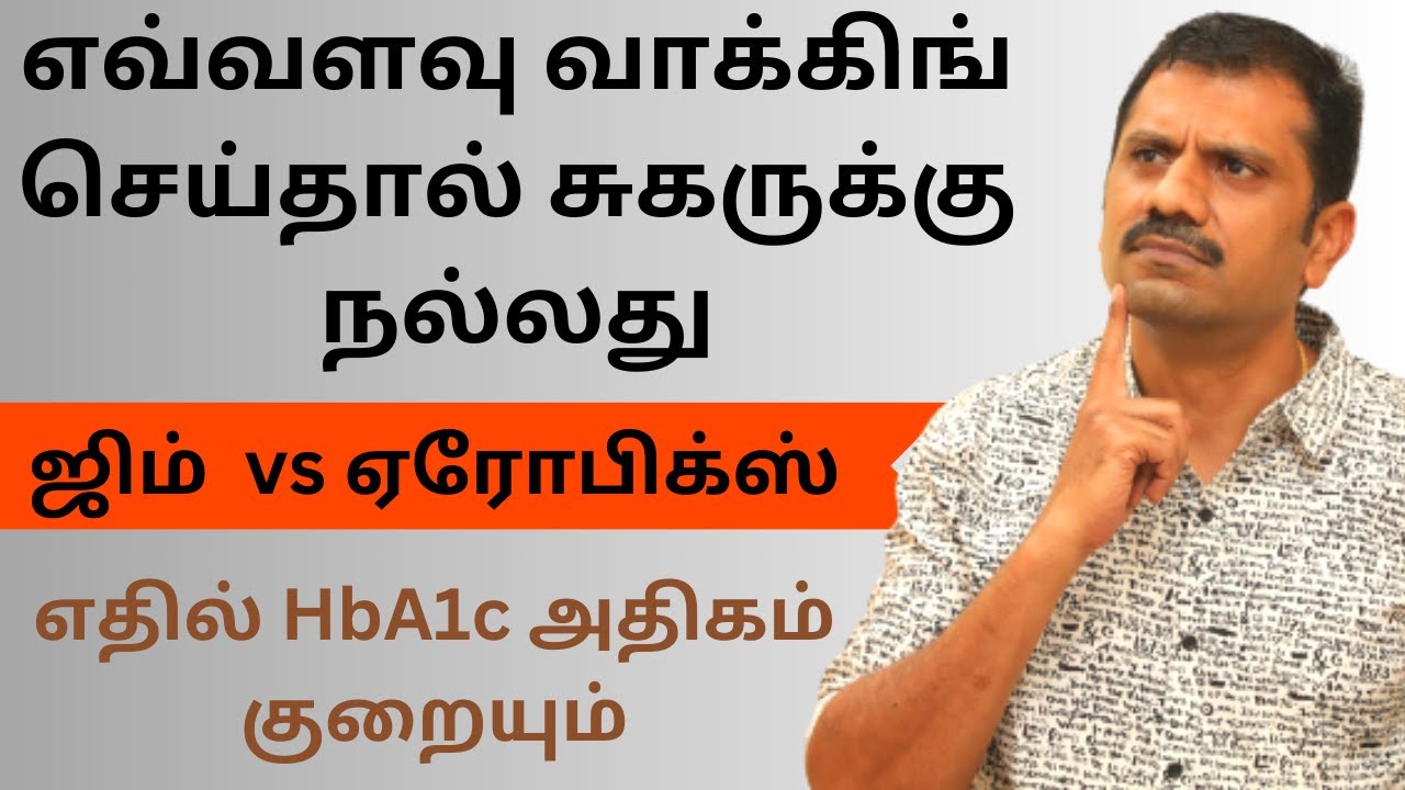 எந்த உடற்பயிற்சி சுகருக்கு பெஸ்ட் | எவ்வளவு நேரம் செய்ய வேண்டும் | HOW LONG MUST WE EXERCISE