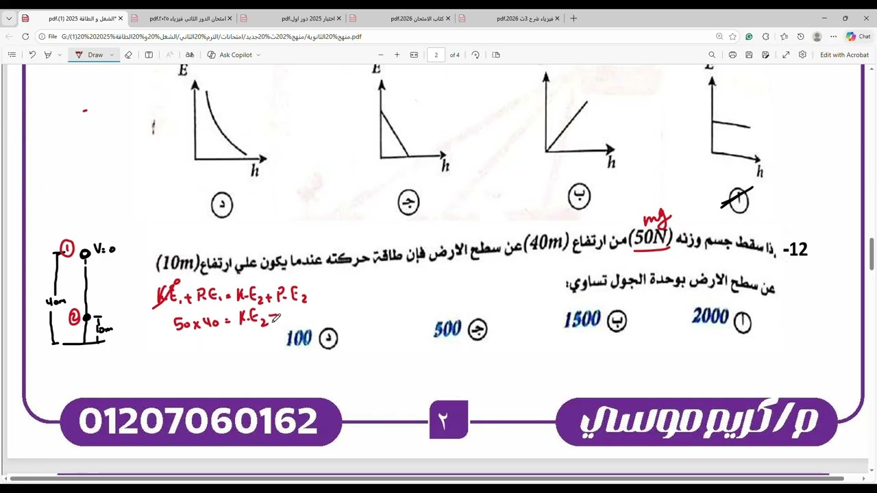 فيزياء 2026 - تانية ثانوي - امتحان علي الشغل و الطاقة