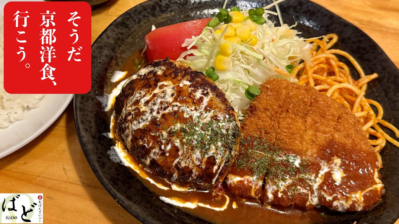 【京都】ハンバーグととんかつがめちゃくちゃ美味しい洋食屋「洋食キッチンきたがわ」