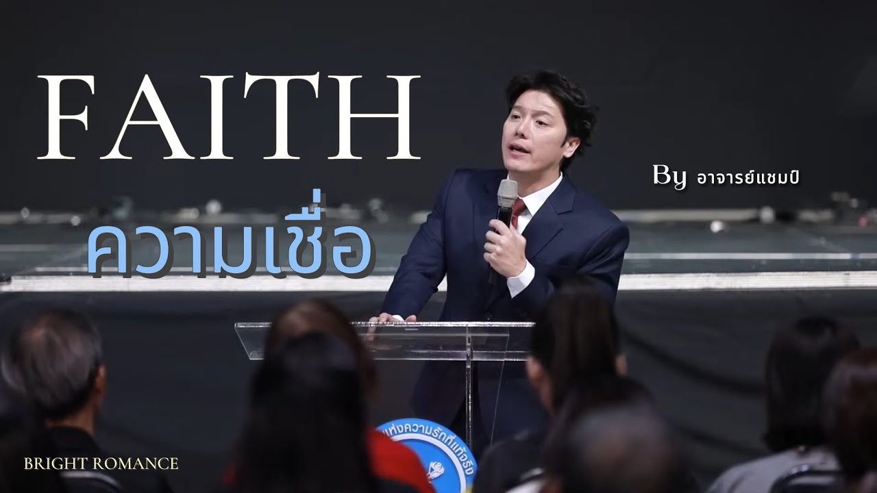 ความเชื่อ | Bright Romance 