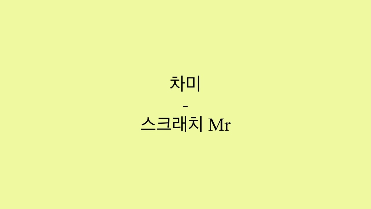 뮤지컬 차미 - 스크래치 MR